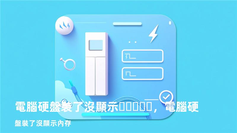 電腦硬盤裝了沒顯示，電腦硬盤裝了沒顯示內存